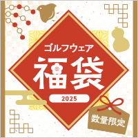 お得なアイテムが詰まった2025年福袋