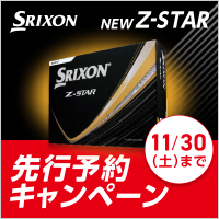 11/30(土)まで！スリクソン NEW Z-STAR 先行予約