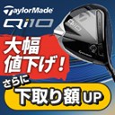 テーラーメイド Qi10 大幅値下げ