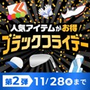 第2弾ブラックフライデー開催中！