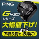 ピン G430シリーズ 大幅値下げ！