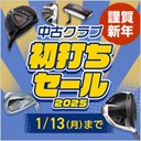 2025年中古クラブ初打ちセール