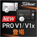 タイトリスト PRO V1/V1x