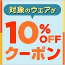 秋冬ウェアがクーポンで10％OFF