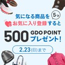 抽選で500GDOポイントもらえる！