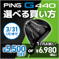 選べる買い方！PING G440スタートアップキャンペーン