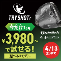 テーラーメイドQi35ドライバーを1カ月3,980円で試せるTRYSHOTキャンペーン