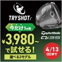 Qi35 TRYSHOTキャンペーン