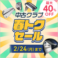 【2月24日まで】中古クラブ 春トクセール！