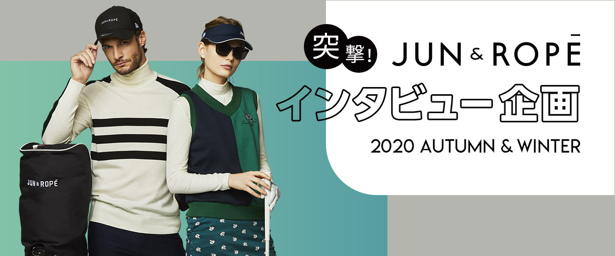 突撃！インタビュー企画 2020秋冬 ～ジュンアンドロペ編～ | GDOゴルフ 