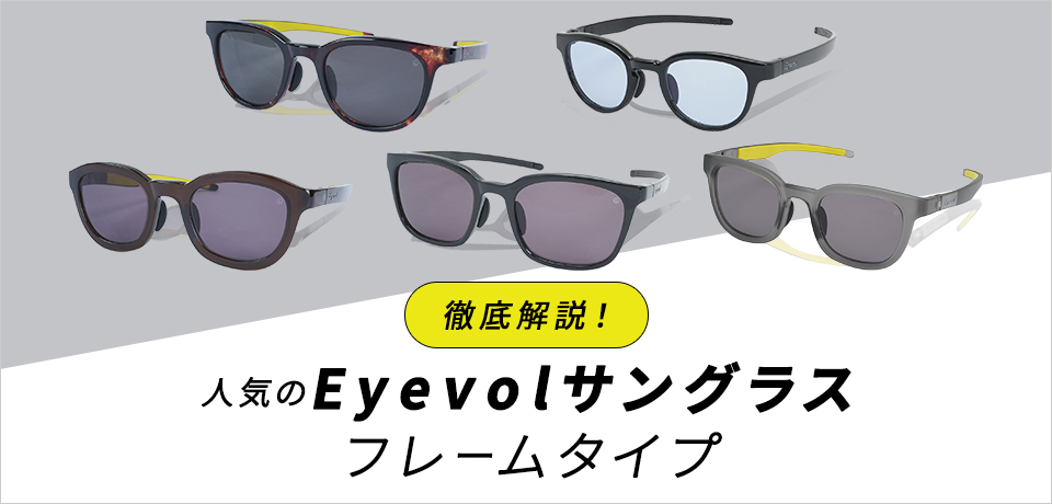 徹底解説！人気の【Eyevol】サングラスフレームタイプ | GDOゴルフショップ
