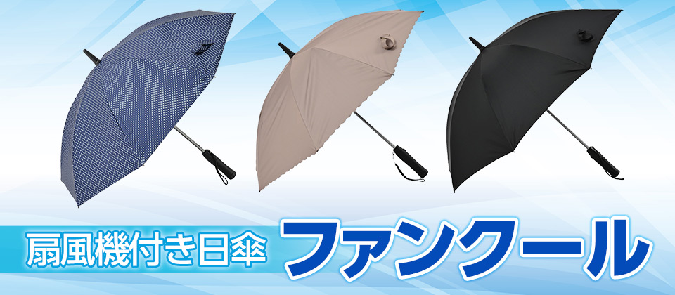 ひんやり涼しい！扇風機付き日傘 ファンクールをご紹介 | GDOゴルフショップ