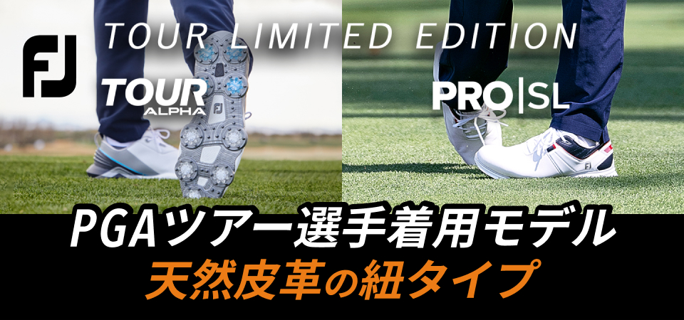 天然皮革の紐タイプ！フットジョイ PRO/SL・TOUR-ALPHAの限定モデル