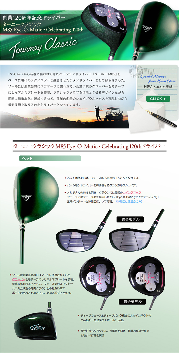 ターニークラシック M85 Eye-O-Matic Celebrating 120th ドライバー